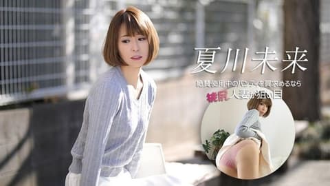 如果正在寻找一条广受好评的内裤桃尻人妻是个不错的选择 夏川未来 caribbeancom_040626_001