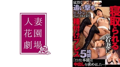 一位被丈夫背叛的年轻妻子，在长达5个小时的时间里，遭受了一系列无情的抽插，多次达到性高潮，并最终怀孕。“我的本能渴望射精……” HZGB-056