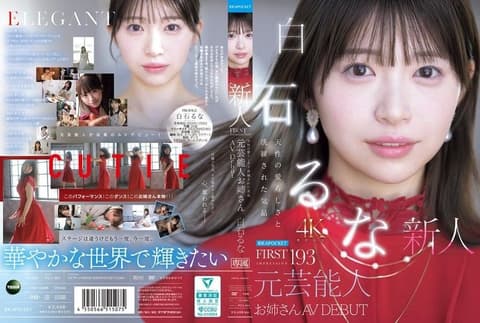 FIRST IMPRESSION 193 天生的可爱与洗练的气质 前艺人大姊姊 AV DEBUT 白石流菜 IPZZ-893