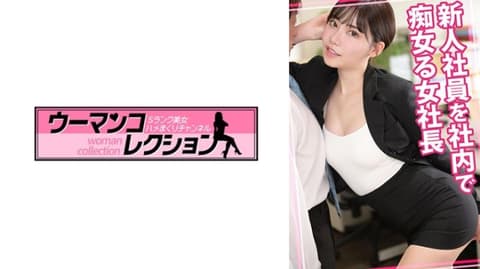 独家 对新进社员在公司里搞痴女玩法的女社长 WOMC-138
