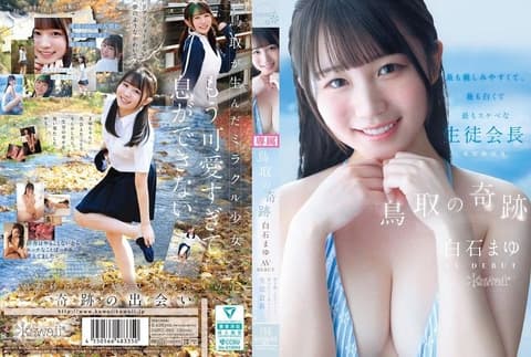 鸟取的奇蹟 白石麻友 AV出道 最亲切、最白皙、最淫荡的学生会长 鸟取县出身 CAWD-985