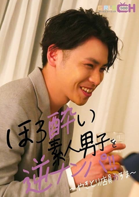 GRCH-3153 反向捡醉的业馀男孩~烤鸡肉串店员和真~