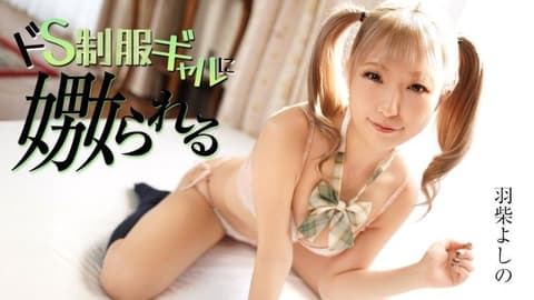 超S制服辣妹被搞上 羽柴芳乃 caribbeancom_070126_001