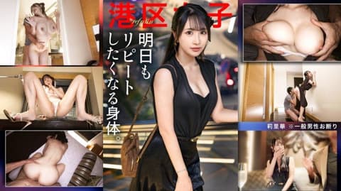 港区女子 莉里华 300MIUM-1348