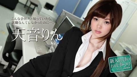 菜鸟社员的工作 22 天音凛 caribbeancom_051118-663