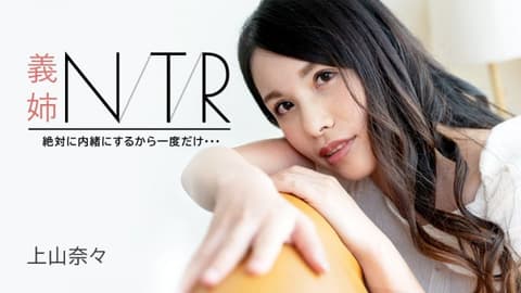 大嫂NTR 〜绝对保密的话只做一次・・・〜 上山奈奈 caribbeancom091723-001
