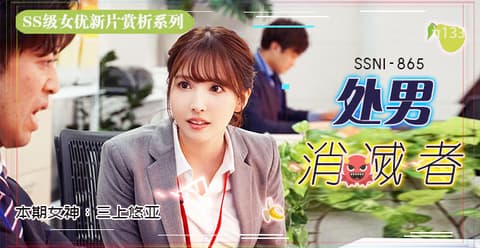 巨乳OL與絶倫童貞上司毎週過份的週末性愛加班 三上悠亞 SSNI-865