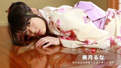 心跳不已 ～与浴衣女友的濡湿约会～ 美月瑠奈 1pondo_121318_782