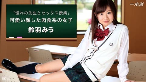 在教室和最爱老师爱爱 铃羽美羽 _1pondo_092716_392