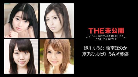 THE 未公开 ～女生自慰中掏屌会给干？！ 2～ caribbeancom_022118-608