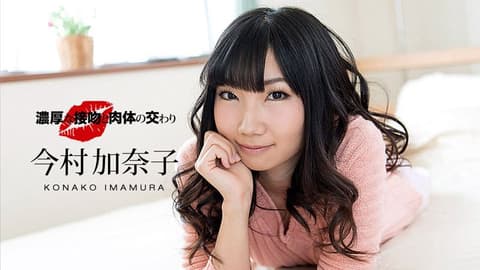 浓厚热吻浓情干砲 : 今村加奈子 1pondo_041218_670