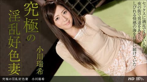 究极的淫乱好色人妻 小川瑞希 _1pondo_032113_554