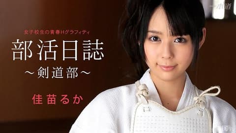 社团活动日志 ～剑道部～ _1pondo_050314_803