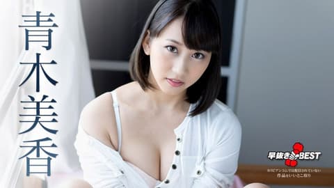 喷精快手 青木美香精选 caribbeancom032521-001