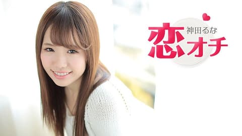 可爱清纯正妹坠入热恋 神田流菜 caribbeancom062317-449