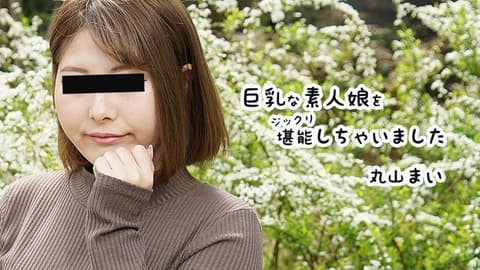 巨乳素人妹子好好把玩个够 丸山舞 HEYZO-2458