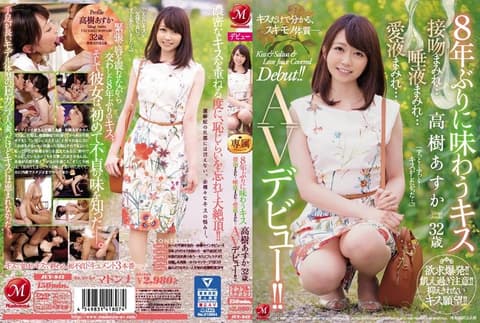睽违8年的接吻 高树明日香 32歳 满满接吻…满满唾液…满满爱液… AV出道！！ JUY-942
