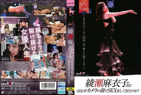 绫濑麻衣子（52）为什么要在镜头前做爱？「出道AV已经34年了。我要回到素人」 SDMUA-087