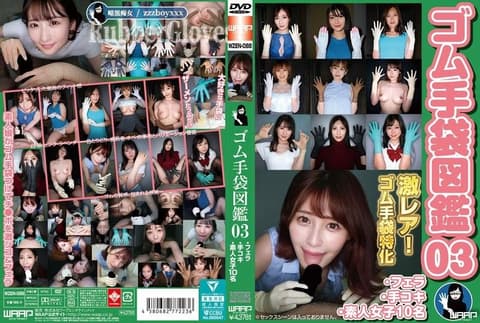 橡胶手套图鑑03 ・口交・打手枪・素人女子10名 WZEN-088
