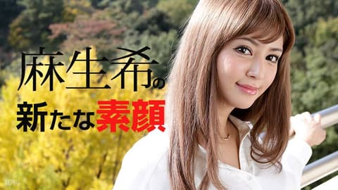 麻生希的崭新脸孔 caribbeancom081817-482