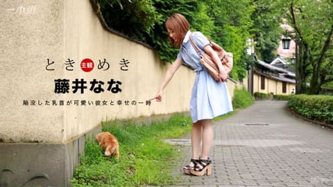 心跳不已 ～可爱的贫乳妹～ 1pondo_060117_534