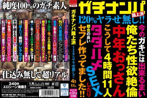 真实搭讪路上派 120％没有剧本！！ 4小时11人 HODV-21683