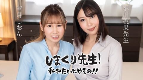 搞过头老师 像我一样搞上！ ！ ~透过练习温柔地鼓励你的肛交老师~ 小川桃果 望月紫苑 caribbeancom_030425_001