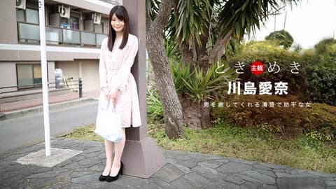 心跳不已 ～我女友最爱料理跟干砲～ 川岛爱奈 1pondo_091318_742