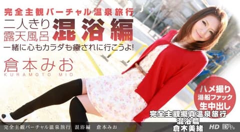 完全主观拟真温泉旅行 混浴篇　仓木美绪 _1pondo_080212_397