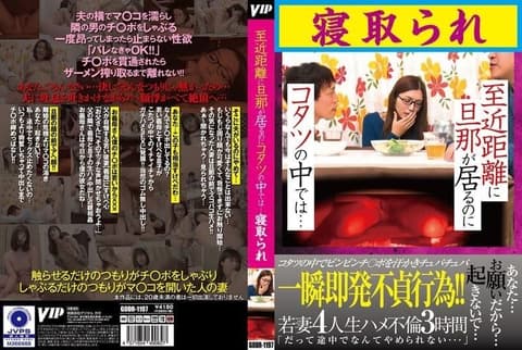 老公就在附近，却在被炉里被睡走 GODR-1197