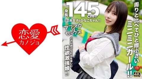 【放学后性爱】身高145公分的迷你女孩雏子酱！！与周围的人相比，她那娇小的身材让人无法抗拒！！她用她那娇小的身体享受性爱，是个性慾旺盛的女孩！！ EROFV-297