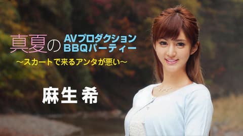 盛夏AV企划 BBQ派对～都是你穿裙子的错～ 麻生希 caribbeancom090718-747