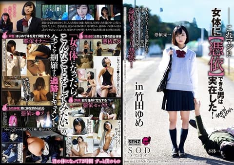 这能附身女人男系金A！ 特别版 in 竹田梦 STARS-027