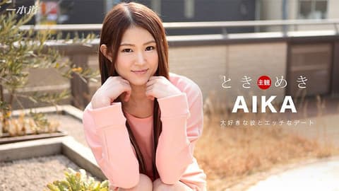 心跳不已 ～窈窕女友内射旅～ AIKA _1pondo_020817_479