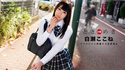 心跳不已 ～专属制服美女～ 白濑心音 _1pondo_060718_697