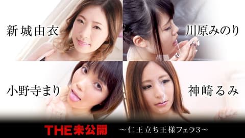 THE 未公开 〜仁王立的国王口交3〜 新城由衣 川原实 小野寺麻里 神崎瑠美 caribbeancom120320-001