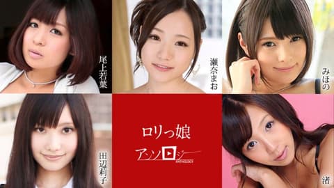 罗莉妹子精选 美穗乃 濑奈真绪 尾上若叶 田边莉子 渚 caribbeancom012121-001