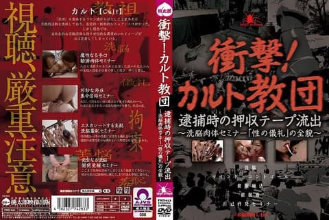 冲击！神秘教团 逮捕时收押的录影带流出～ 洗脑肉体塾「性之仪礼」的全貌～ TMD-042
