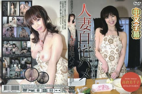 到熟人妻家肏到爽 高仓美千子