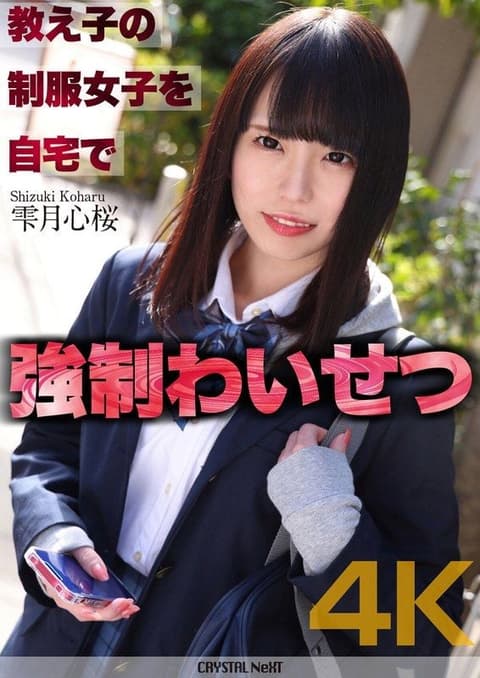 【4K】学生制服女子在自家强制猥亵 雫月心樱 CRNX-122