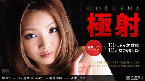 极射9 ～10人连续喷精10人连续中出～ _1pondo_102211_200