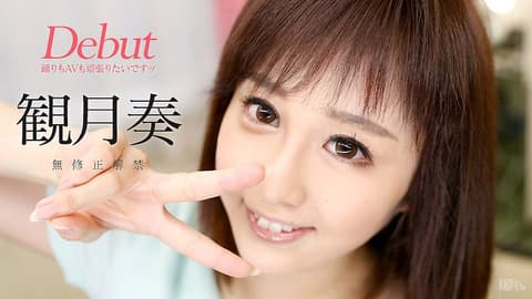 Debut 31 ～想跳舞妹下海来干砲！～ 观月奏 caribbeancom090916-253