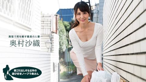 早起邻居人妻不穿奶罩倒垃圾真欠干 奥村沙织 1pondo_110218_763