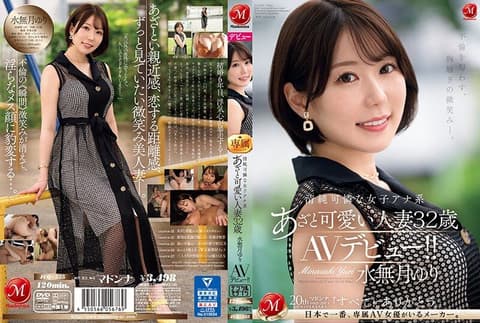 散发不伦的味道、让人内心骚动的微笑。 清纯可怜般女主播系可爱人妻 水无月百合 32歳 AV出道！！ JUQ-525