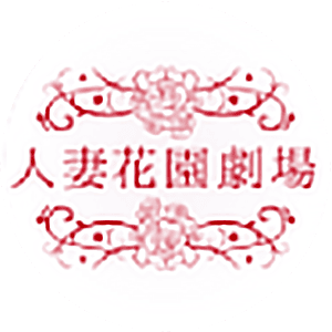 人妻花園劇場