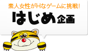 はじめ企画